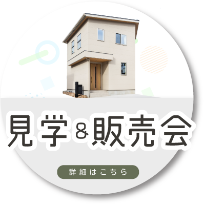 見学＆販売会開催中