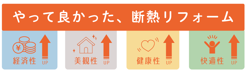 やって良かった、断熱リフォーム