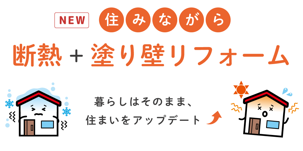 断熱リフォームしませんか？